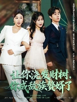 讓你澆發(fā)財(cái)樹(shù)，你成族敵贅婿了(全集)