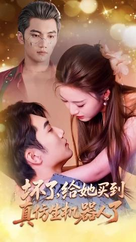 壞了，給她買到真仿生機器人了(全集)