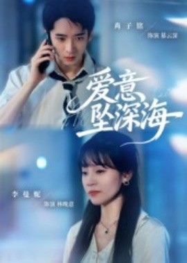 愛意墜深海(全集)