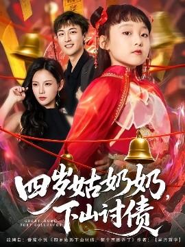 四歲姑奶奶，下山討債(全集)