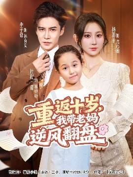 重返十歲，我帶老媽逆風翻盤(全集)