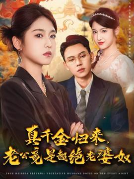 真千金歸來老公竟是超絕老婆奴(全集)