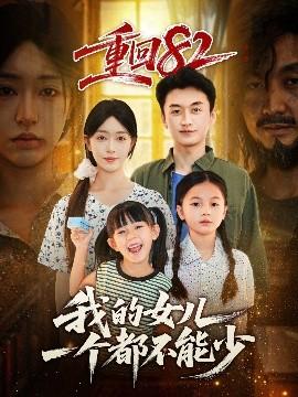 重回82我的女兒一個都不能少(全集)