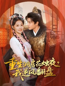 重生洞房花燭夜，我逆風翻盤(全集)
