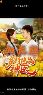 鄉村絕品神醫(全集)