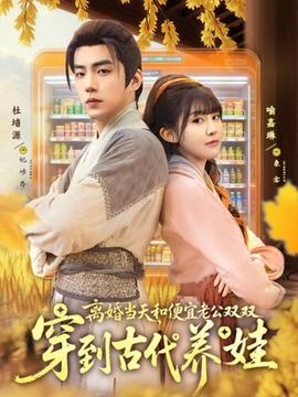 離婚當天，和便宜老公雙雙穿到古代養娃(全集)