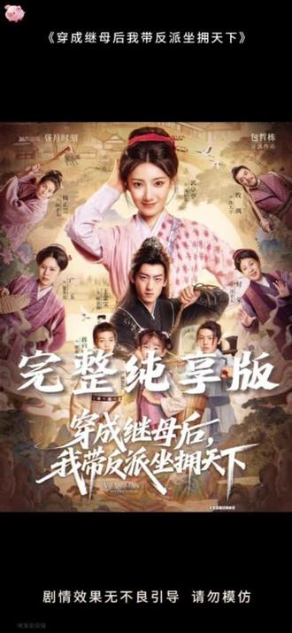 穿成繼母后我帶反派坐擁天下(全集)