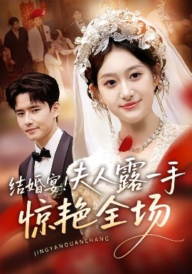 結(jié)婚宴！夫人露一手驚艷全場(全集)