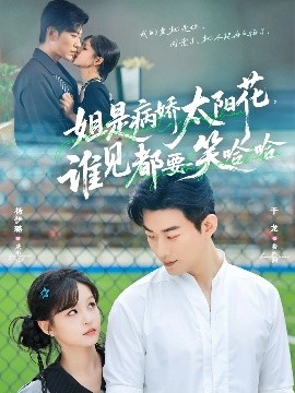 姐是病嬌太陽花，誰見都要笑哈哈(全集)