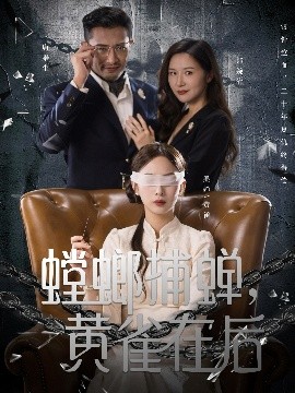 螳螂捕蟬，黃雀在后(全集)