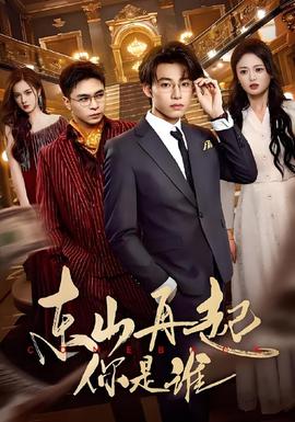 東山再起你是誰(shuí)(全集)