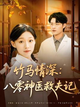 竹馬情深八零神醫救夫記(全集)