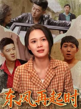 東風再起時(全集)