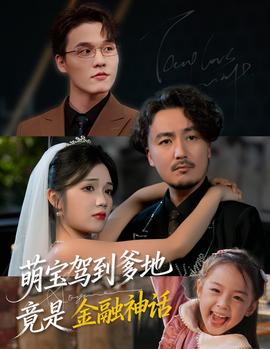 萌寶駕到爹地竟是金融神話(全集)