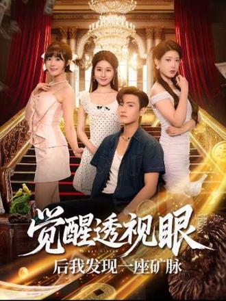 覺醒透視眼后我發現一座礦脈(全集)