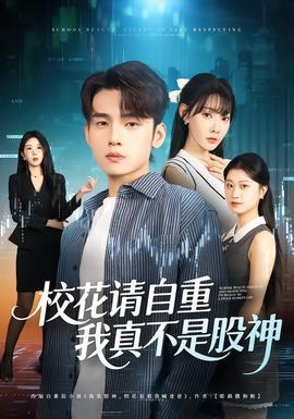 ?；ㄕ堊灾?，我真不是股神(全集)