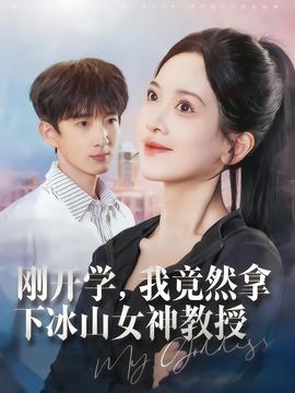 剛開學(xué)，我竟然拿下冰山女神教授(全集)