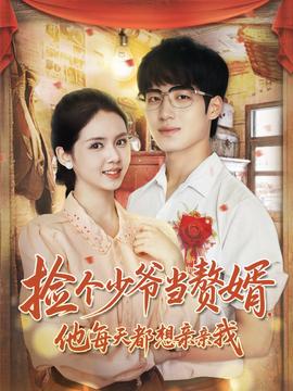 撿個少爺當(dāng)贅婿，他每天都想親親我(全集)