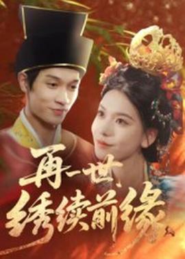 再一世，繡續(xù)前緣(全集)
