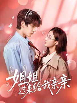 姐姐，過來給我親親(全集)
