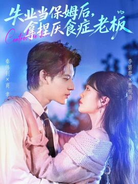 失業當保姆后，拿捏厭食癥老板(全集)