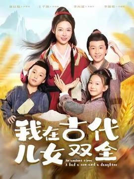 我在古代兒女雙全(全集)