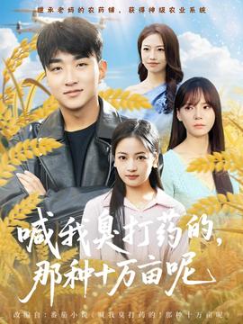 喊我臭打藥的，那種十萬(wàn)畝呢(全集)