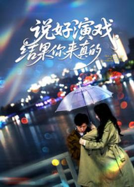 說好演戲，結果你來真的(全集)