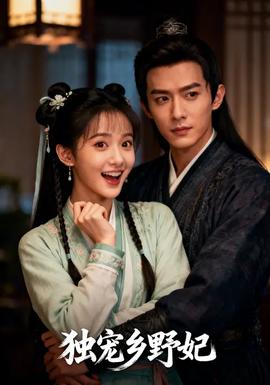 獨寵鄉野妃(全集)