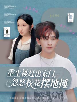 重生被趕出家門，忽悠校花擺地攤(全集)
