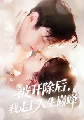 被開除后，我走上人生巔峰(全集)