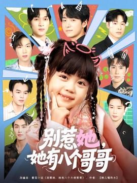 別惹她，她有八個哥哥(全集)