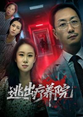 逃出療養院(全集)