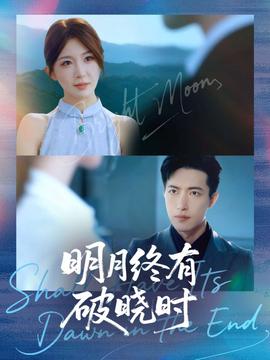 明月終有破曉時(全集)