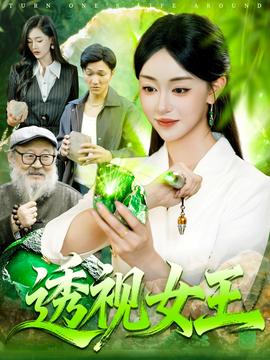 透視女王(全集)