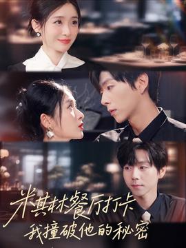 米其林餐廳打卡，我逮到了前夫的親親小蜜(全集)