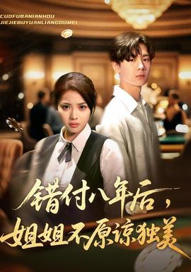 錯付八年后，姐姐不原諒獨美(全集)