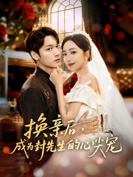 換親后，成為封先生的心尖寵(全集)