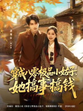 穿成八零極品小姑子，她搞事搞錢(全集)