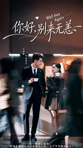 你好，別來無恙(全集)