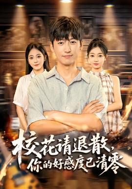 校花請退散，你的好感度已清零(全集)