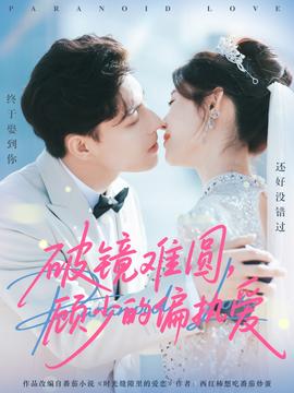 破鏡難圓，顧少的偏執愛(全集)