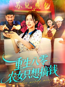 重生八零，農女只想搞錢(全集)