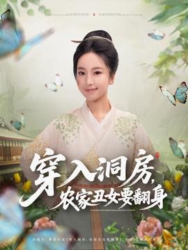 穿入洞房，農家丑女要翻身(全集)