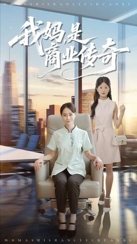 我媽是商業傳奇(全集)