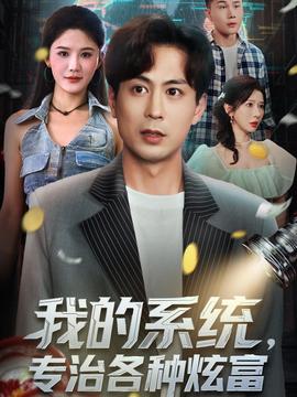 我的系統，專治各種炫富(全集)