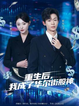 重生后，我成了華爾街股神(全集)