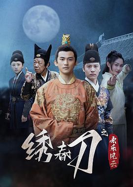 繡春刀之永樂風云(全集)