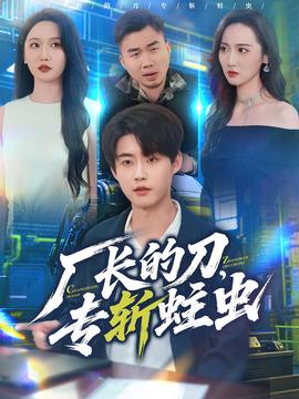 廠長的刀，專斬蛀蟲(全集)