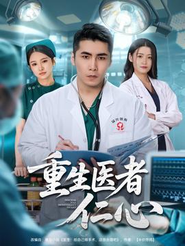 重生醫者仁心(全集)